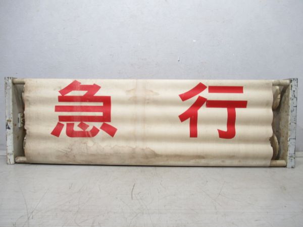 荷物列車種別幕(布幕)後に165系使用