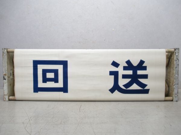 荷物列車種別幕(布幕)後に165系使用