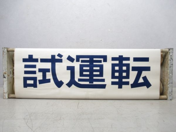 荷物列車種別幕(布幕)後に165系使用