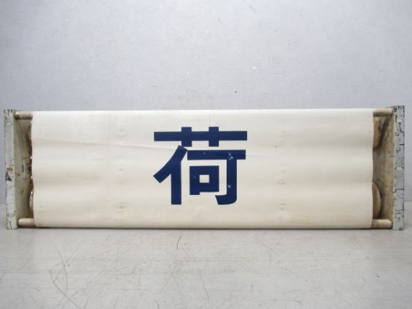 荷物列車種別幕(布幕)後に165系使用