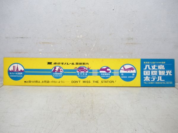 東京モノレール羽田空港線車内路線案内図