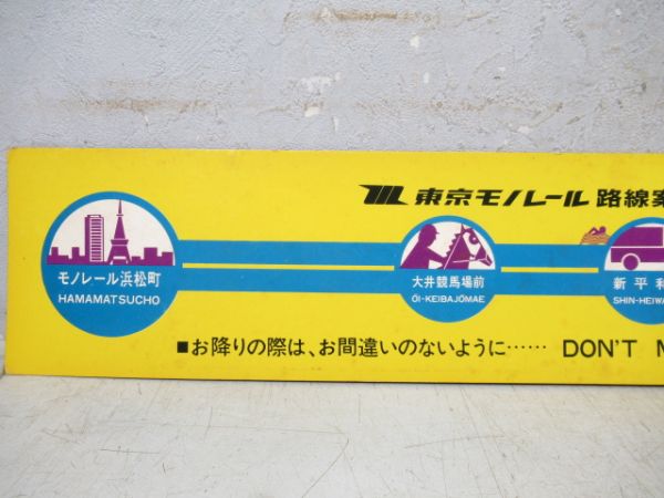 東京モノレール羽田空港線車内路線案内図