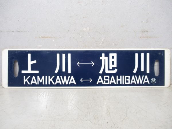 川上⇔旭川/逆向き