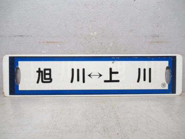 川上⇔旭川/逆向き