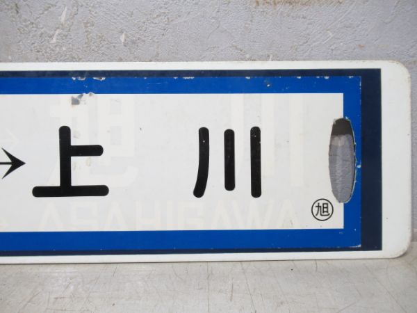 川上⇔旭川/逆向き