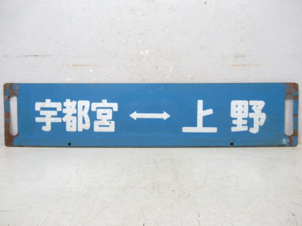 宇都宮⇔上野/小金井⇔上野