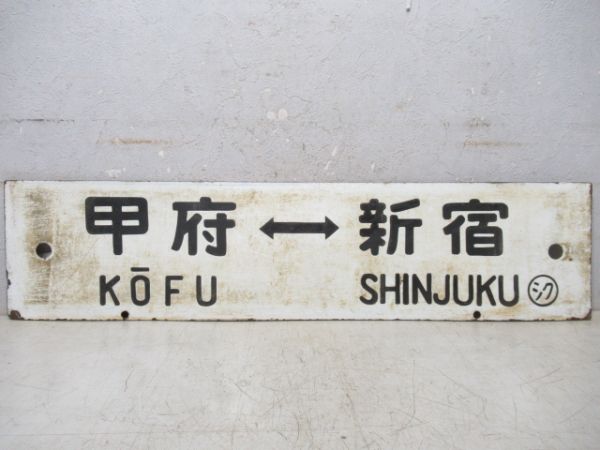 甲府⇔新宿/逆向き