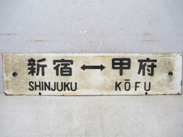 甲府⇔新宿/逆向き