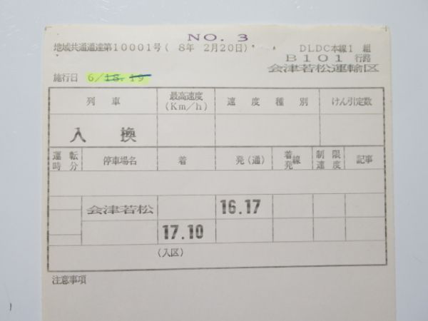 会津若松運輸区 変B101行路 揃い (DE10)