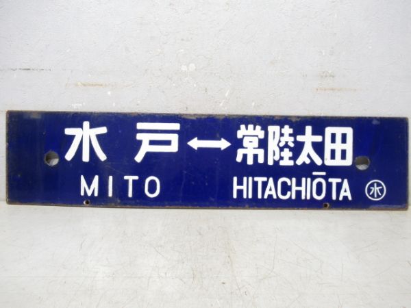 常陸太田⇔水戸/逆向き