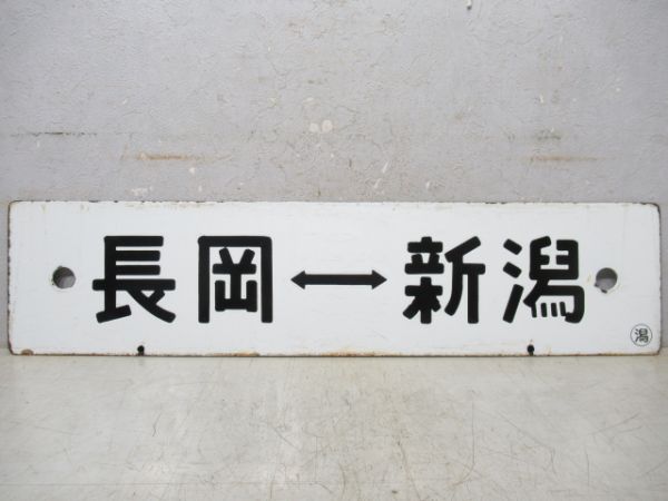 新潟⇔長岡/逆向き