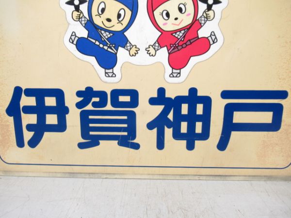 伊賀鉄道　伊賀神戸/上野市