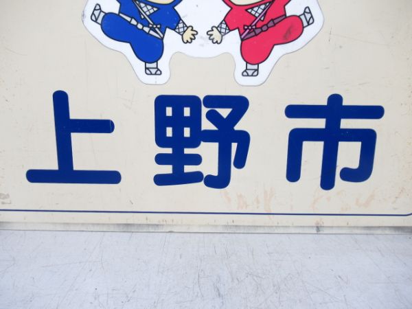 伊賀鉄道　伊賀神戸/上野市