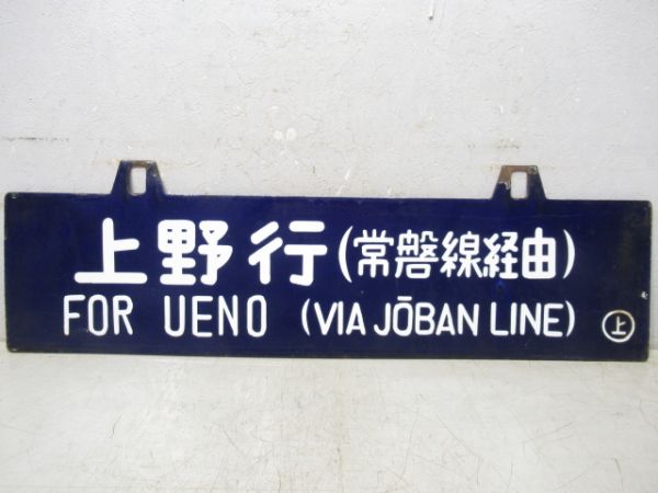 上野行/盛岡行(両面常磐線経由)