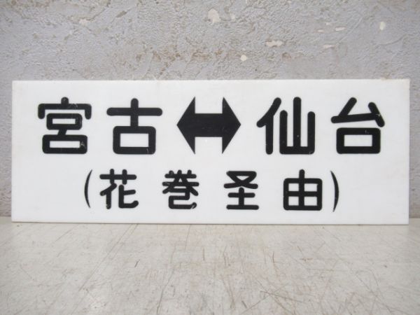 車内行先板 宮古(花巻経由)⇔仙台/宮古(十和田南・盛岡経由)⇔秋田