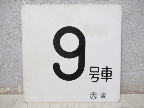 車内号車板(枠付き)