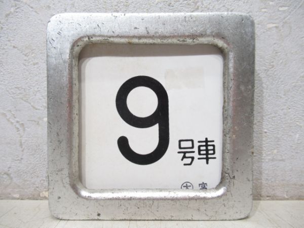 車内号車板(枠付き)