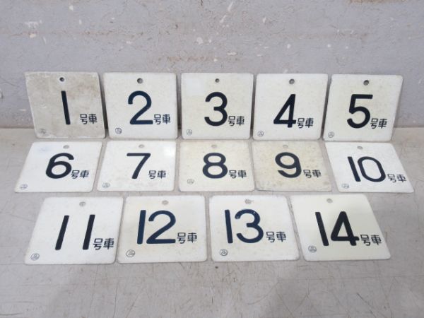 車内号車板 14枚組