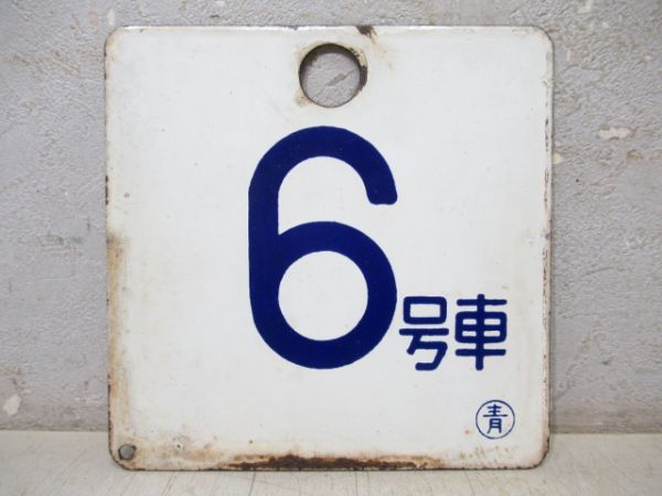 車内・車外号車板セット