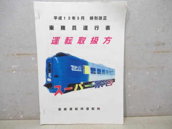 乗務員運行表　運転取扱方