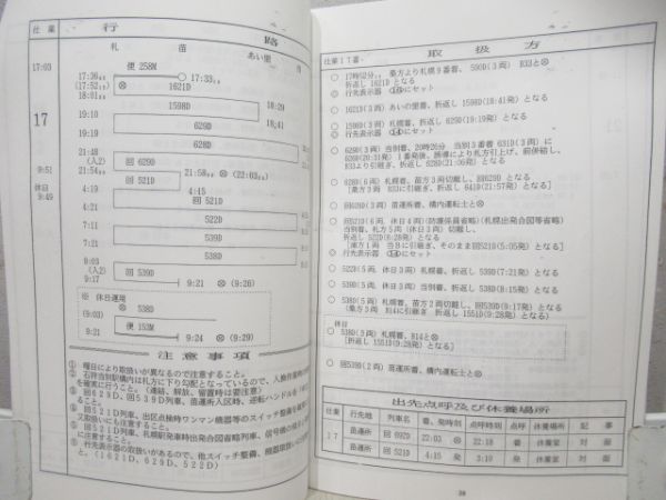 乗務員運行表　運転取扱方