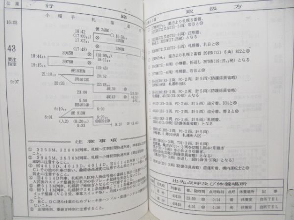 乗務員運行表　運転取扱方