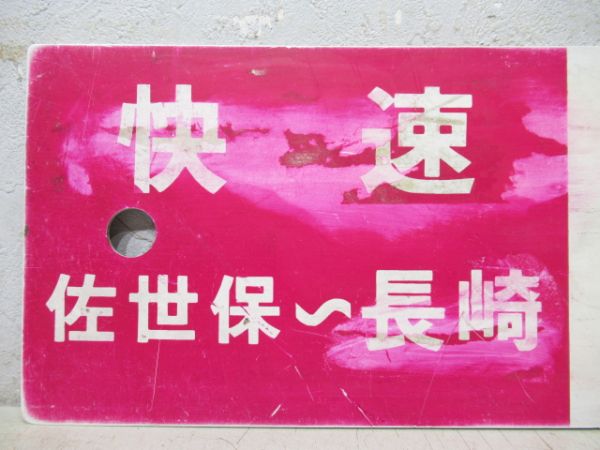 [快速 佐世保～長崎] 長崎/佐世保 (長与経由)