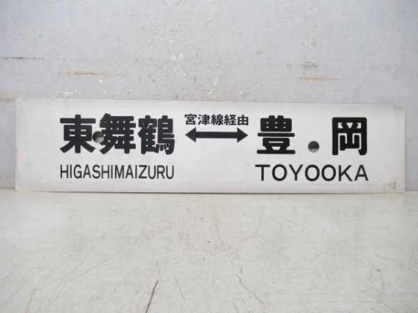 東舞鶴⇔豊岡/福知山⇔豊岡 (両面 宮津線経由)