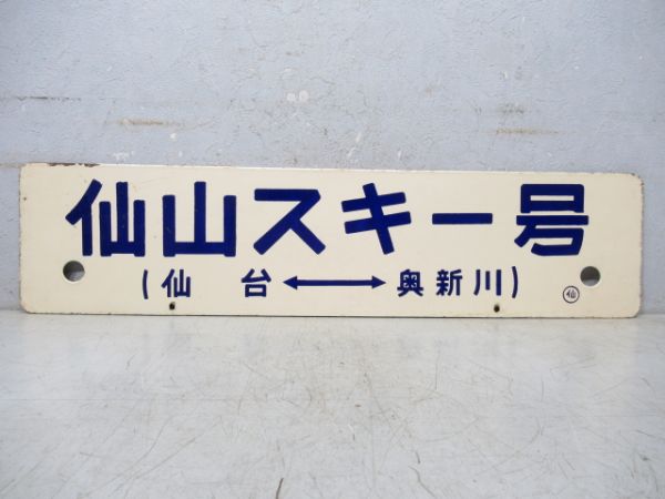 仙山スキー号 (仙台⇔奥新川)/同じ (逆向き)