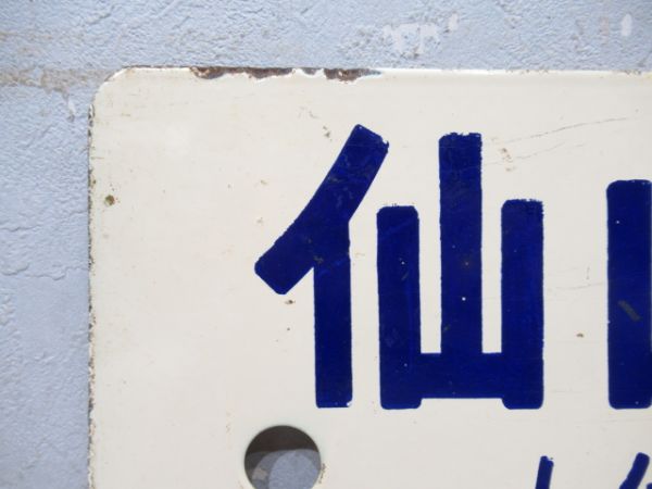 仙山スキー号 (仙台⇔奥新川)/同じ (逆向き)