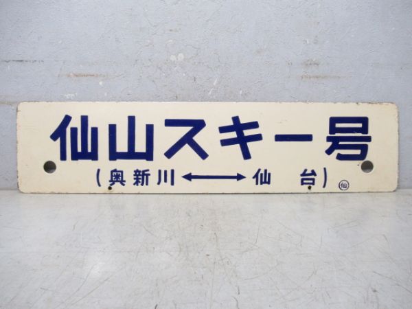 仙山スキー号 (仙台⇔奥新川)/同じ (逆向き)