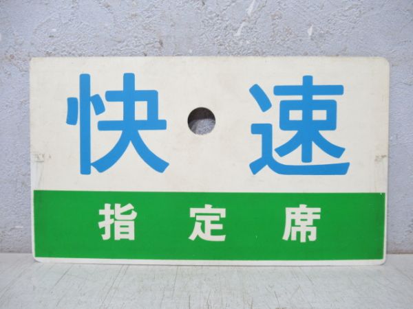 快速/快速 指定席