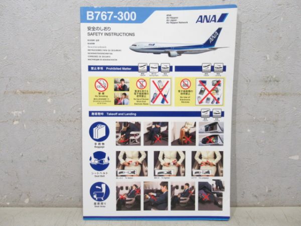 全日空(ANA) ボーイング767-300 安全のしおり