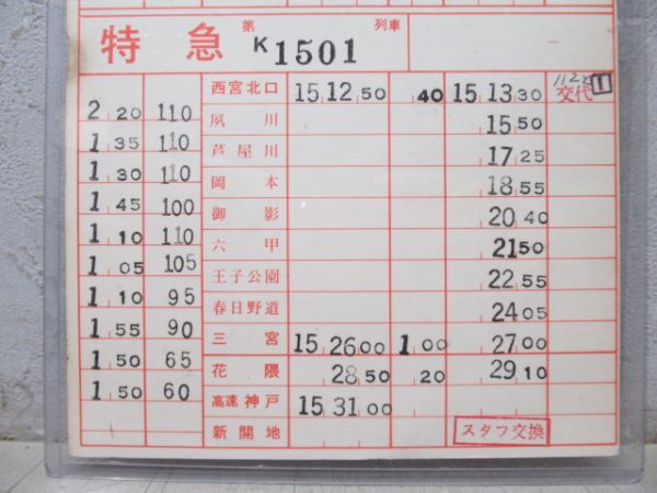 阪急 神戸線 特急1号 104系統