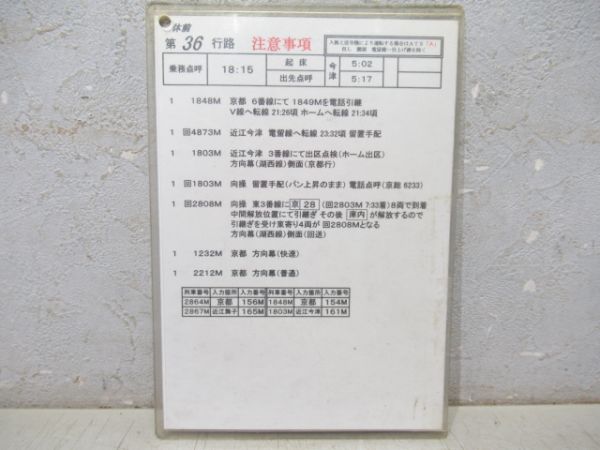 運転士乗務行路表 みやこ列車区 休前36行路