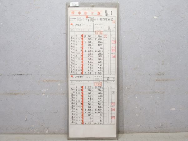 明石電車区 臨796仕業 (元日 終夜運転)