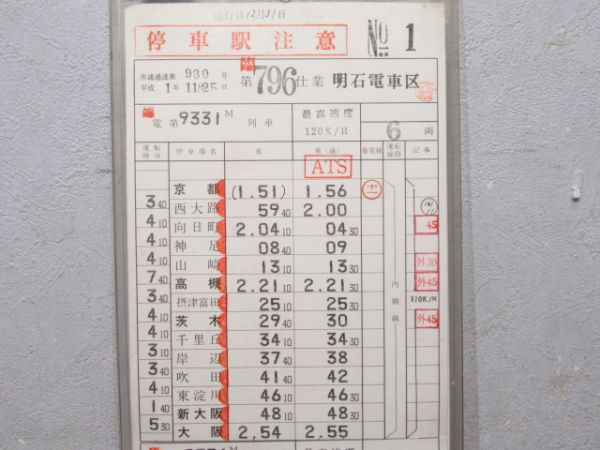 明石電車区 臨796仕業 (元日 終夜運転)
