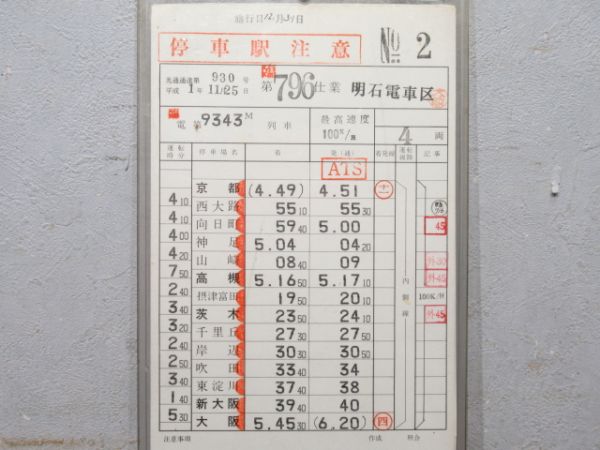 明石電車区 臨796仕業 (元日 終夜運転)