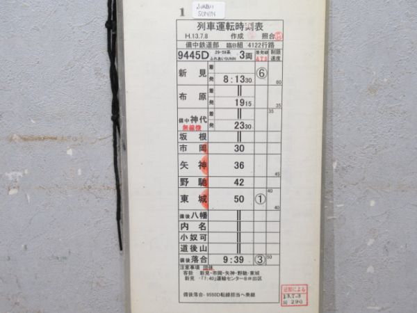 備中鉄道部 芸備線 ②仕業 (ふれあい SUNIN)