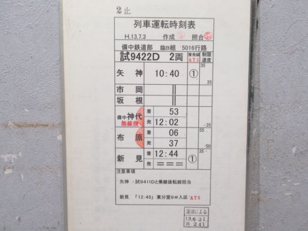備中鉄道部 芸備線 ②仕業 (ふれあい SUNIN)