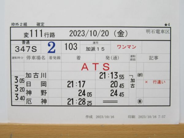 明石電車区 変111行路 揃い (103系 加古川線)