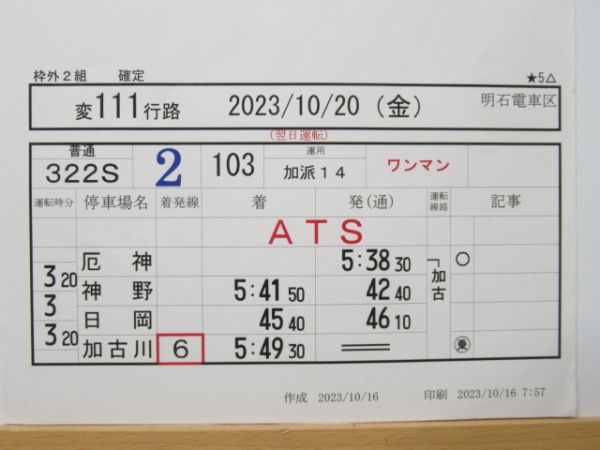 明石電車区 変111行路 揃い (103系 加古川線)