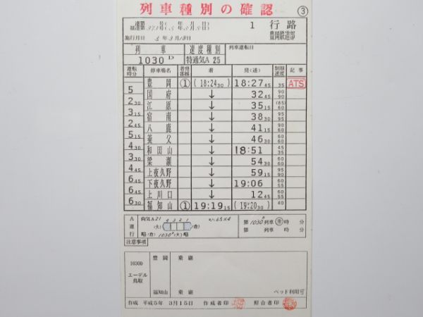 豊岡鉄道部 1行路 (特急 エーデル鳥取)