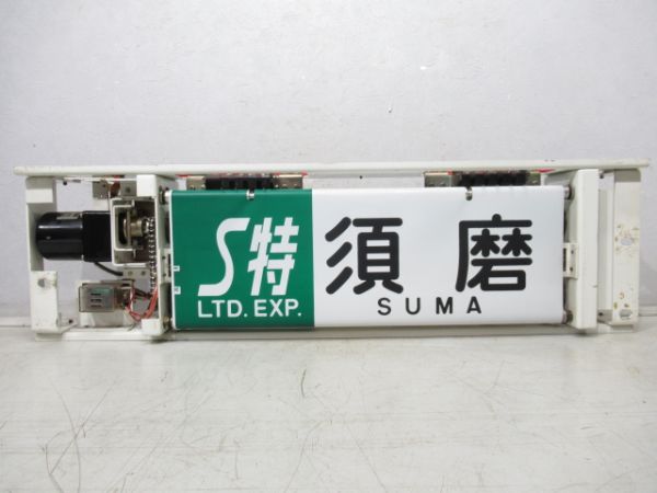 山陽電車 3000系 側面 行先表示器