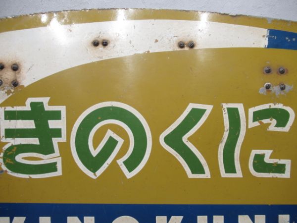 ヘッドマーク　気動車準急きのくに