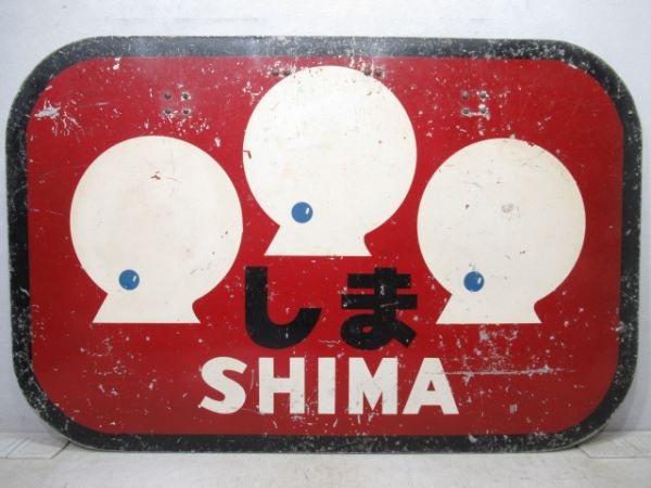 ヘッドマーク　気動車準急 しま