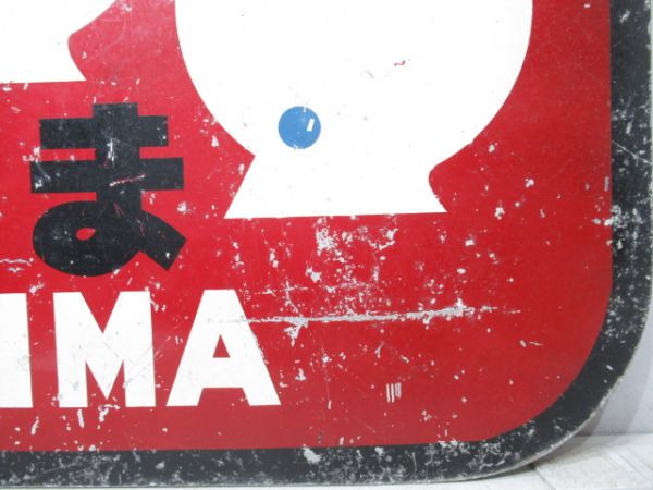 ヘッドマーク　気動車準急 しま