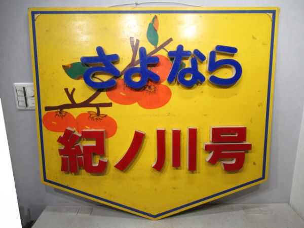 ヘッドマーク　さよなら紀ノ川号