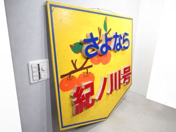 ヘッドマーク　さよなら紀ノ川号