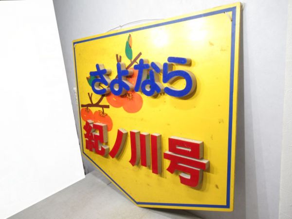 ヘッドマーク　さよなら紀ノ川号